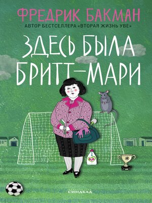 cover image of Здесь была Бритт-Мари